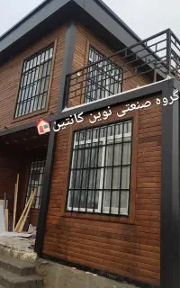 کانکس ویلایی دوطبقه