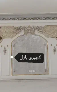گچبری پیش ساخته گچ بری کاغذ نقاشی