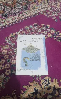 کتاب پاسخ به پرسش ها از دیدگاه مذاهب اسلامی