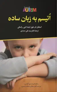 به مربی طیف اوتیسم نیازمندیم