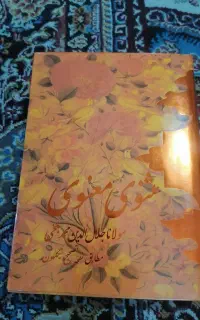 کتاب مثنوی معنوی