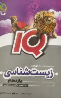 کتاب زیست شناسی IQ یازدهم