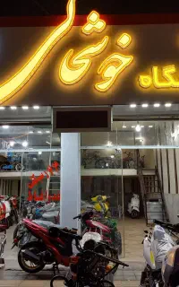 شاگرد برای فروشگاه موتور سیکلت خوشحالی