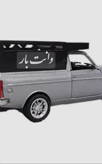 حمل بار با پیکان وانت توافقی
