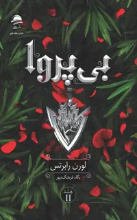 کتاب بی پروا،نشر داهی، ترجمه پگاه فرهنگ مهر