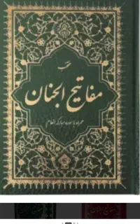 کتب مذهبی دعا و ادعیه کلیداسرارزندگی