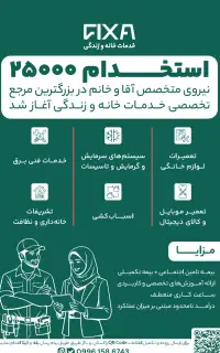استخدام نیروی فنی ( برق ، تاسیسات و لوازم خانگی )