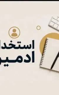استخدام ادمین برای مغازه کیف و کفش