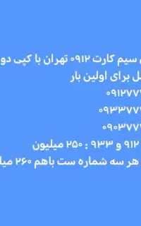 سه سیم کارت ست تهران ۰۹۱۲