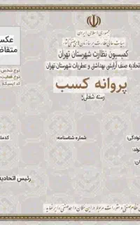 پروانه کسب و مهارت فنی