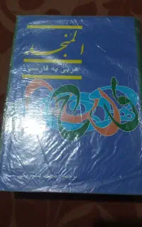 کتاب ترجمه النمجد ۲ج