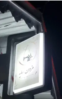 تابلو گردان مسطتیلی