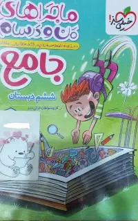 کتاب جامع ششم