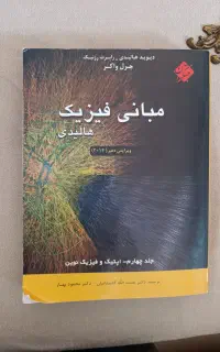 کتاب مبانی فیزیک هالیدی