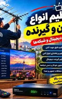 نصاب آنتن ، گیرنده ، تنظیم شبکه ، تلویزیون