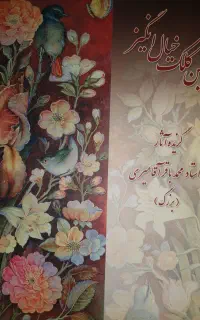 گزیده آثار استاد محمدباقر آقامیری
