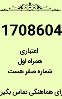 سیم همراه اول 0917