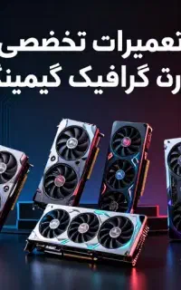 تعمیرات انواع کارت گرافیک