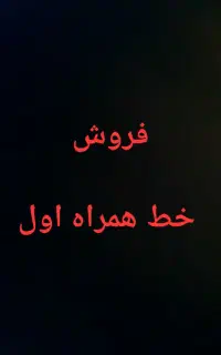 خط موبایل