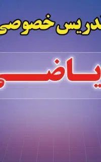 تدریس خصوصی ریاضی