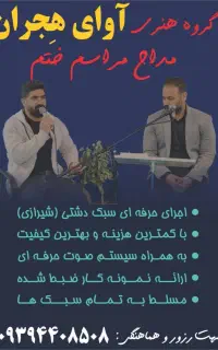 مداح مراسم خاکسپاری (دارای نمونه کار)حرفه ای