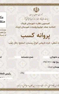ارائه پروانه کسب صنفی و خانگی