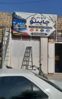 جوشکاری سیارونصب تابلوجابجای تعویض بنرفلکسی پیکوری