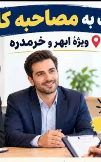 دعوت به مصاحبه کاری