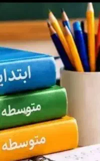 آموزش دروس ابتدایی و متوسطه