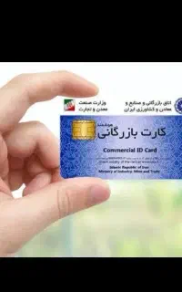 خواهان کارت بازرگانی جهت صادرات و واردات