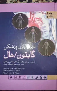 کتاب فیزیولوژی گایتون جلد ۱