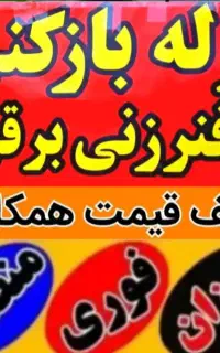 لوله‌ بازکنی رحیمی(فنرزنی بهترینم،نشتی بدون کندن)