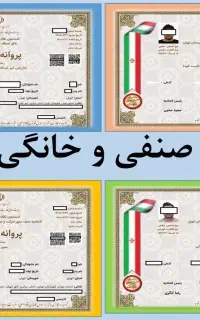 جواز کسب صنفی و خانگی