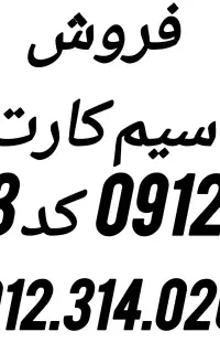 فروش سیم کارت ۹۱۲ کد۳