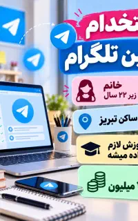 استخدام ادمین تلگرام خانم زیر ۲۲