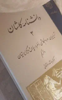 کتاب دانشنامه کاشان