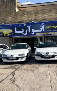 مجموعه نوسازی و بازسازی خودرو  آریا