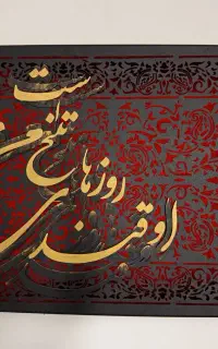 تابلو کالیگرافی