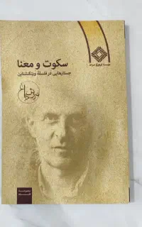 کتاب سکوت و معنا. جستارهایی در فلسفهٔ ویتگنشتاین