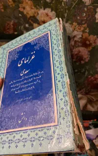 کتاب غزلهای سعدی
