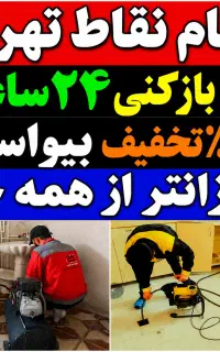 لوله بازکن(کل تهران)فنرزدن بازکردن فاظلاب چاهبازکن