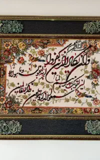 تابلو فرش زیبا