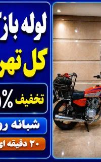 لوله بازکنی جردن ملاصدرا میرداماد ولنجک الهیه دولت