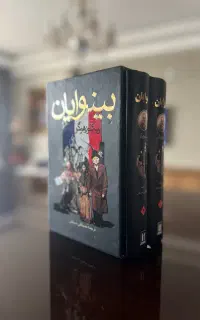 کتاب بینوایان نفیس دو‌جلدی نو نو