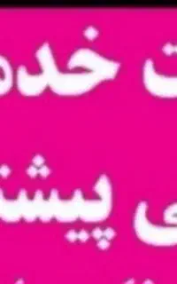 شرکت خدماتی نظافتی پیشتازان