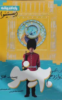 کتاب زبان انگلیسی دوازدهم بیستینو