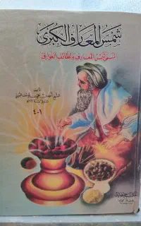 شمس المعارف الکبری