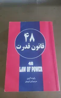 کتاب ۴۸ قانون قدرت