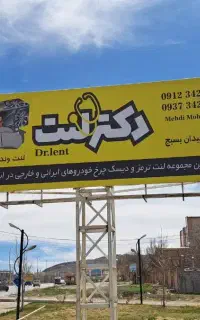 دکترلنت قیدار زنجان