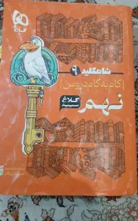 کلاغ سپید نهم